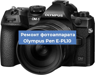 Замена линзы на фотоаппарате Olympus Pen E-PL10 в Тюмени
